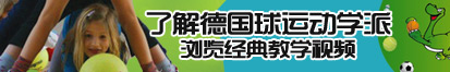 最骚的美女视频，被男人操30分钟了解德国球运动学派，浏览经典教学视频。